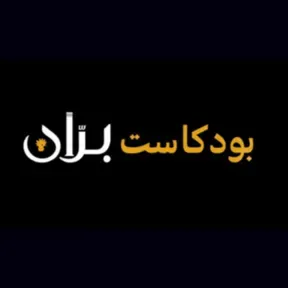 بودكاست بران