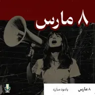 هشت مارس: یابود مبارزه