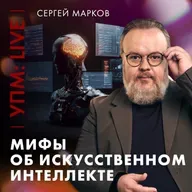 На что способен Искусственный Интеллект? | Сергей Марков | Ученые против мифов Live [25-17]
