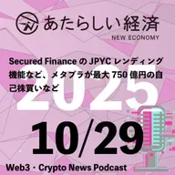 【10/29話題】Secured FinanceのJPYCレンディング機能など、メタプラが最大750億円の自己株買いなど（音声ニュース）