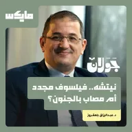 نيتشه.. فيلسوف مجدد أم مصاب بالجنون؟