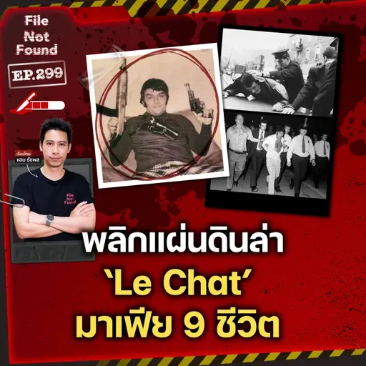 พลิกแผ่นดินล่าอาชญากรอันตราย! ‘Le Chat’ มาเฟีย 9 ชีวิต | File Not Found EP.299