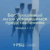 Бог, бросающий вызов устоявшимся представлениям