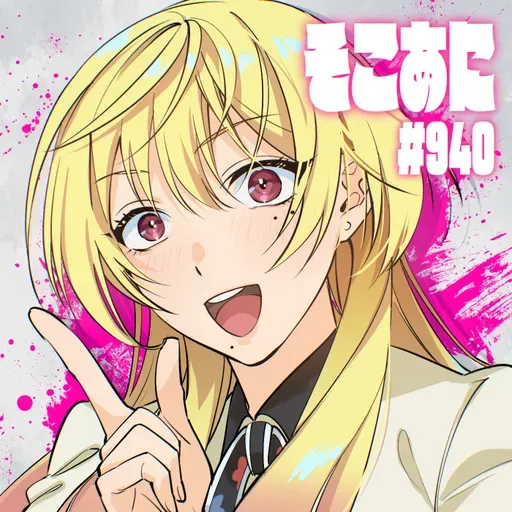そこあに「マリッジトキシン」 #940