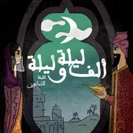 الليلة الثمانون: حكاية الملك عمر النعمان مع ولديه شر كان وضوء المكان - الجزء السابع والثلاثون