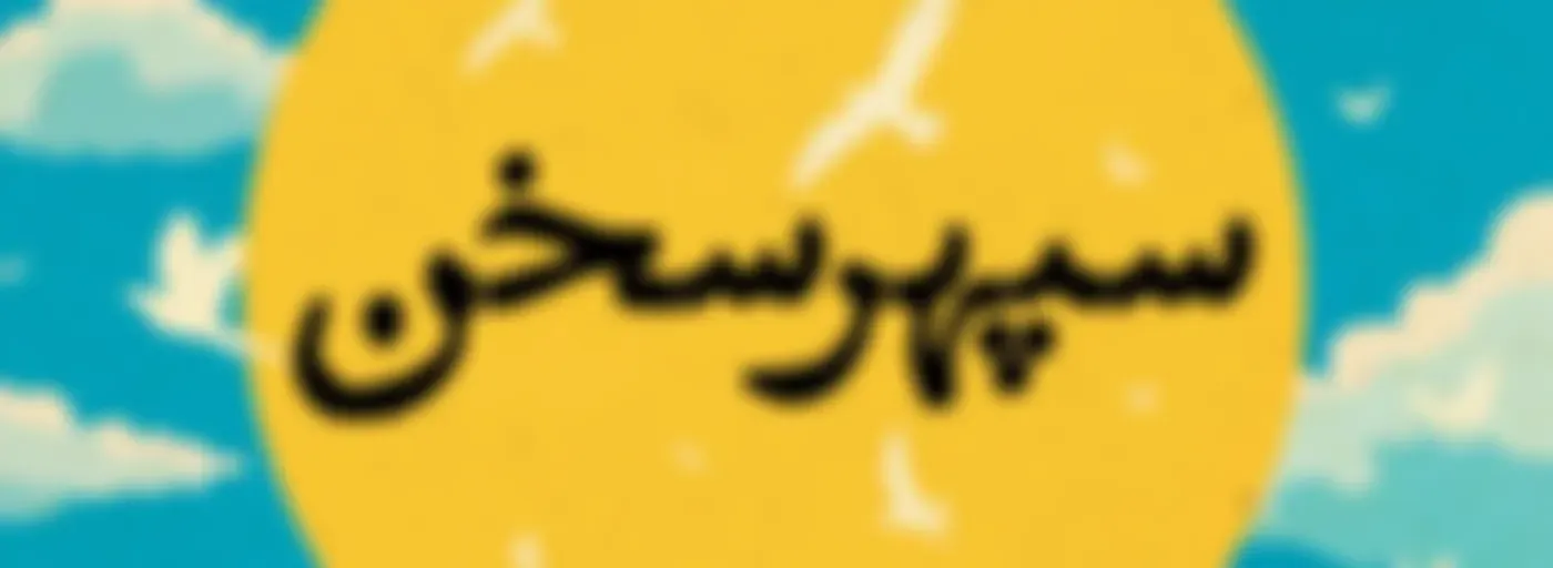 Sepehre Sokhan | پادکست سپهر سخن