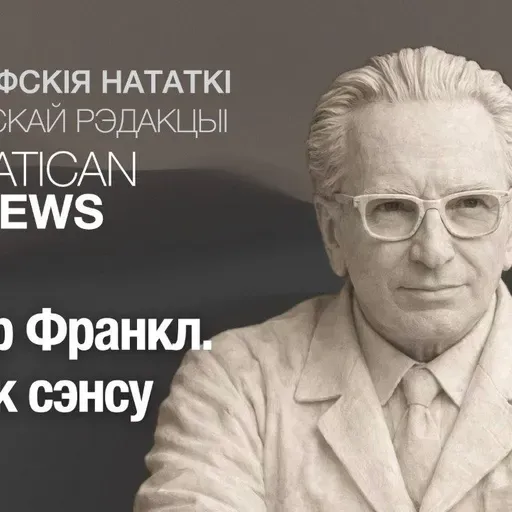 Віктар Франкл. Пошук сэнсу