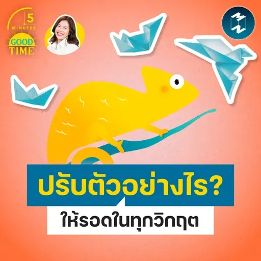 ฝึก ‘ทักษะปรับตัว’ อย่างไรให้อยู่รอดในทุกวิกฤต? | 5M EP.2436