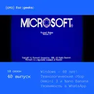 Windows – 40 лет! × Техника подорожает × Gemini 3 и Nano Banana Pro × Уязвимость в WhatsApp