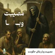 نگاهی متفاوت به تاریخ ایران- مصیبت وبا و بلای حکومت
