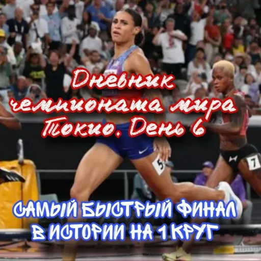 Дневник чемпионата мира Токио. День 6. Быстрейший забег на 1 круг. Ботсвана  земля спринтеров! Рохас