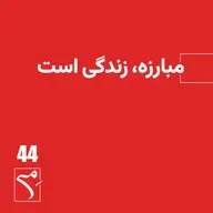 جرعه 44 ● مبارزه زندگی است
