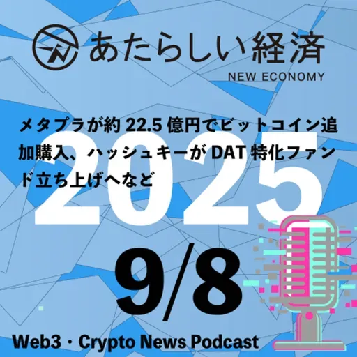 【9/8話題】メタプラが約22.5億円でビットコイン追加購入、ハッシュキーがDAT特化ファンド立ち上げへなど(音声ニュース)