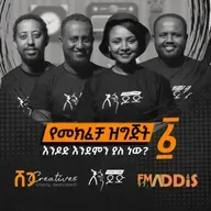 እንዶድ፡ የትውውቅ ዝግጅት ፩ | እንዶድ እንደምን ያለ ነው?