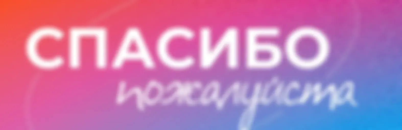 #спасибопожалуйста