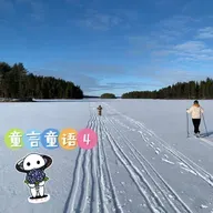 成长特辑: 4岁半孩子的生活