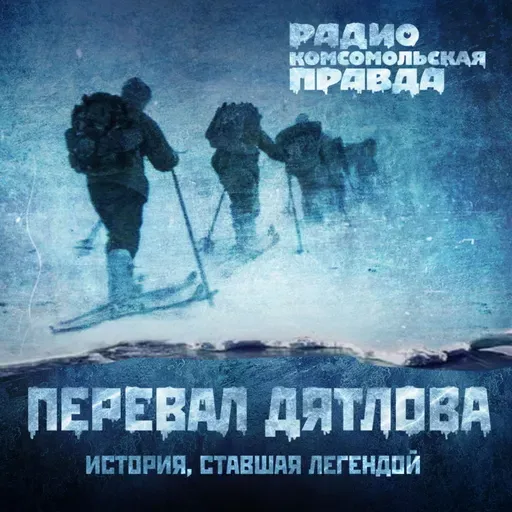 Кто такой Семен Золотарев и зачем он пошел в тот роковой поход на перевал Дятлова