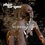 Ilya Cryis - Чайхана Deep #5