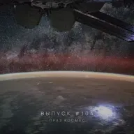 Падкаст «Праз космас» — Выпуск #104