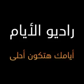 راديو الأيام