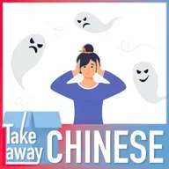 Talking about negative emotions in Chinese 如何解决负面情绪