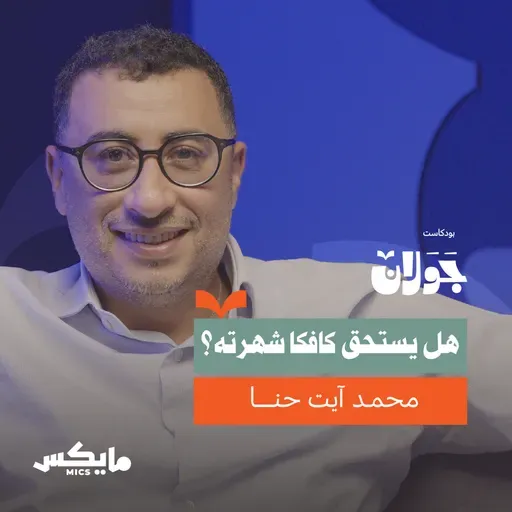 هل يستحق كافكا شهرته؟