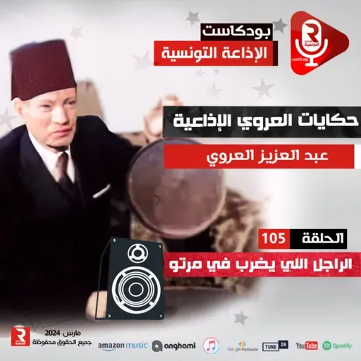 حكايات عبد العزيز العروي " الراجل إلي يضرب في مرتو " ح 105