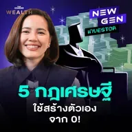 NG75 อยากเป็นเศรษฐี? ทำตาม 5 กฎนี้ใช้ได้ในชีวิตจริง!