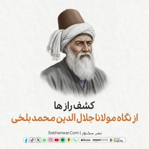کشف راز ها - از نگاه مولانا جلال الدین محمد بلخی