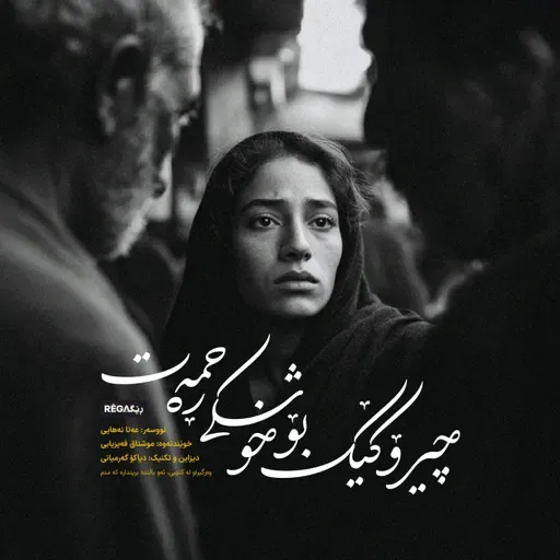 Episode 1 – چیرۆکێک بۆ خوشکی ڕەحمەت | Rega Podcast