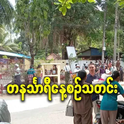 မတ်လ ၂ရက် တနင်္သာရီနေ့စဉ်သတင်း အစီအစဉ်