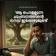 പൊള്ളുന്ന ചുംബനത്തിൻ്റെ നനവിപ്പോഴുമുണ്ട് നെറ്റിയിൽ | Kathoram | Podcast