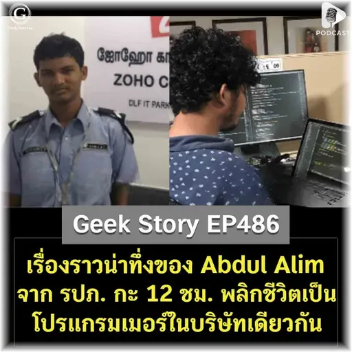 เรื่องราวน่าทึ่งของ Abdul Alim จาก รปภ. กะ 12 ชม. พลิกชีวิตเป็นโปรแกรมเมอร์ในบริษัทเดียวกัน | Geek Story EP486