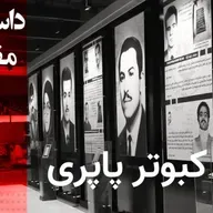 داستانک کبوتر پاپری