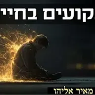 הרב מאיר אליהו | תקועים בחיים | יזדים - ה'תשפ"ו