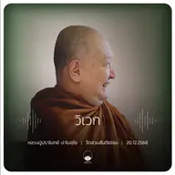 วิเวก : หลวงปู่ปราโมทย์ ปาโมชฺโช 20 ธ.ค. 2568