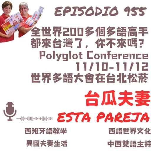 955. 全世界200多個多語高手 都來台灣了,你不來嗎? Polyglot Conference 11/10-11/12 世界多語大會在台北松菸