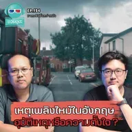 เหตุเพลิงไหม้ในอังกฤษ อุบัติเหตุหรือความตั้งใจ ? - ฆาตจริงยิ่งกว่าหนัง PODCAST EP154