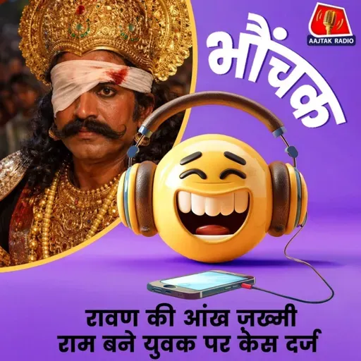 राम के तीर से रावण बने सुनील कुमार ने SC-ST एक्ट के तहत मुकदमा कराया | भौंचक