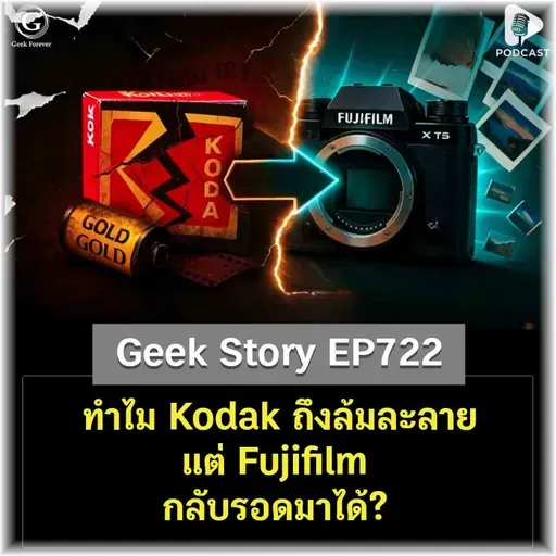 ทำไม Kodak ถึงล้มละลาย แต่ Fujifilm กลับรอดมาได้? | Geek Story EP722