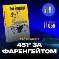 “451 за Фаренгейтом” — ЩО ЯКЩО ЗАВТРА ЗАБОРОНЯТЬ КНИГИ? | Реальний сенс книги Рей Бредбері