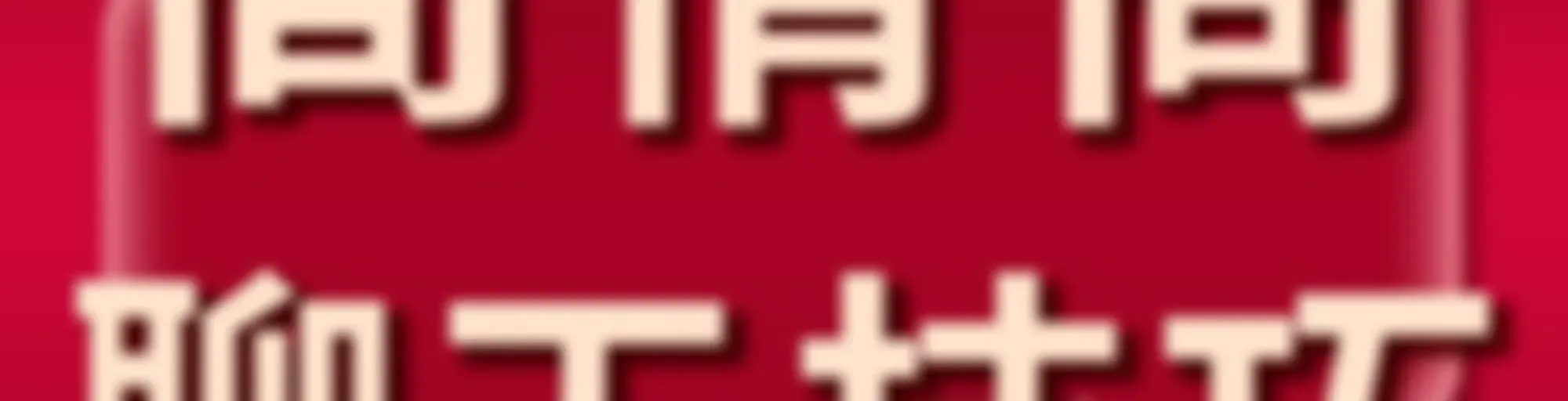 高情商聊天技巧 | 女人必学的沟通话术