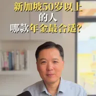新加坡50岁以上的人 哪款年金最合适？