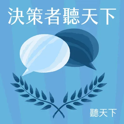 【決策者・聽天下Ep.152】孩子幾歲該接觸AI?拒絕「大腦外包」,培養AI偷不走的學習力