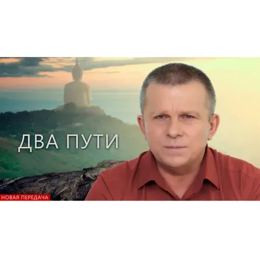 Два пути