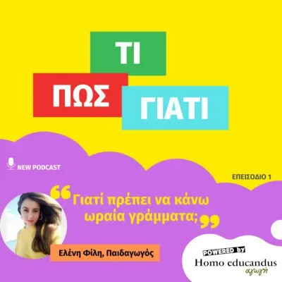 Γιατί πρέπει να κάνω ωραία γράμματα;