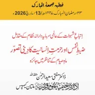 اِتباعِ شہوات کے عالمی سرمایہ دارانہ نظام کے مقابل ضبطِ نفس اور حرمتِ اِنسانیت کا دِینی تصوّر ،  ماہِ صیام کے تناظر میں جائزہ | 13-03-2026
