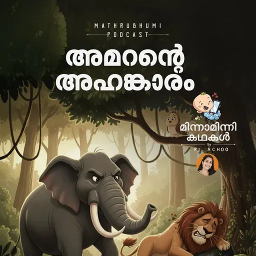 അമറൻ്റെ അഹങ്കാരം | മിന്നാമിന്നിക്കഥകൾ | Podcast