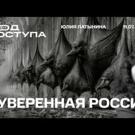 Юлия Латынина: Суверенная Россия. Откуда 70 млрд? Письмо Мельниченко. Цензура и Собчак. Ермолаев