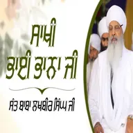 15/03/2026 | SAKHI BHAI BHANA JI | KIRTAN BABA LAKHBIR SINGH JI RATWARA SAHIB | SUNDAY DIWAN |